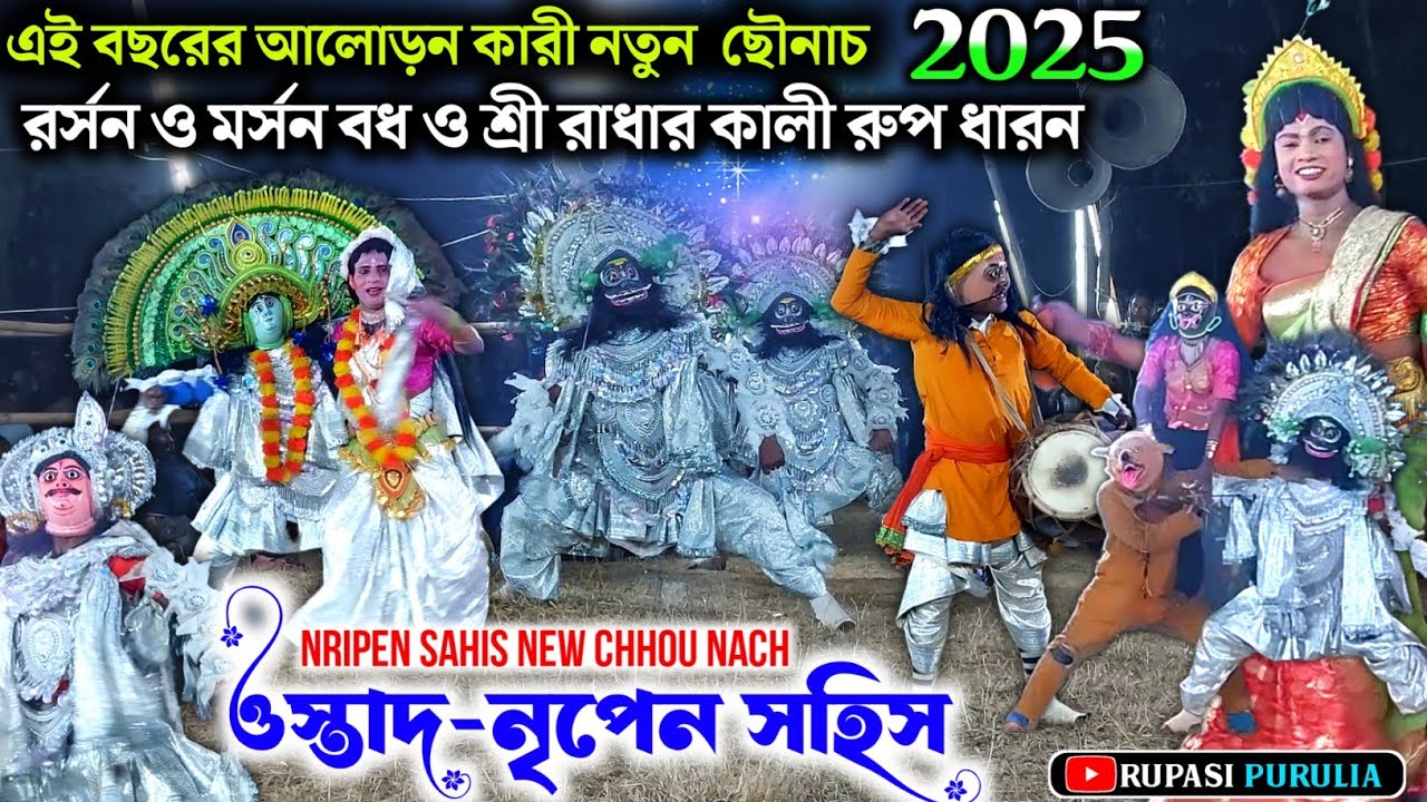 রাসু হাঁড়ি ছৌ দলের নতুন পালা 2025💥Rasu Hari Chhau Nach 2025|| Nripen Sahis@Rupasi_Purulia