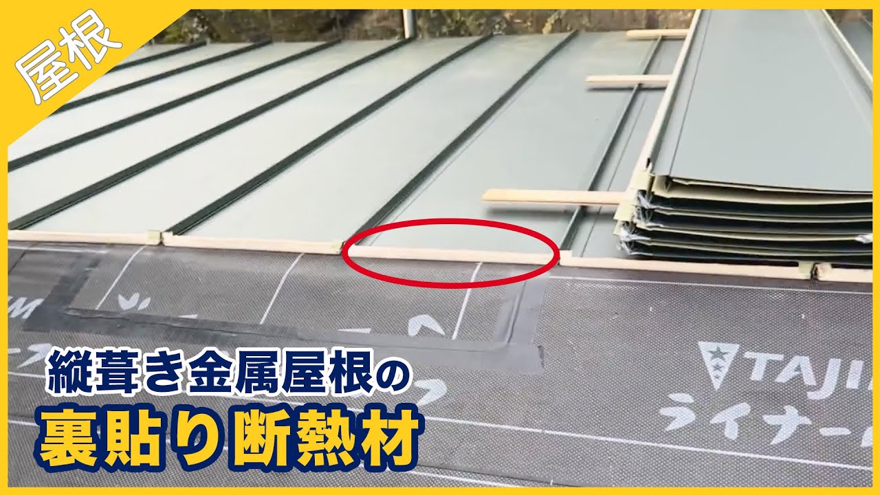 縦葺き金属屋根の裏貼り断熱材について