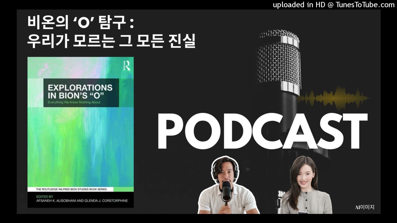 [비온의 ‘O’ 탐구] 섹션 1. 아는 것을 멈추고 날것의 진실이 되어라
