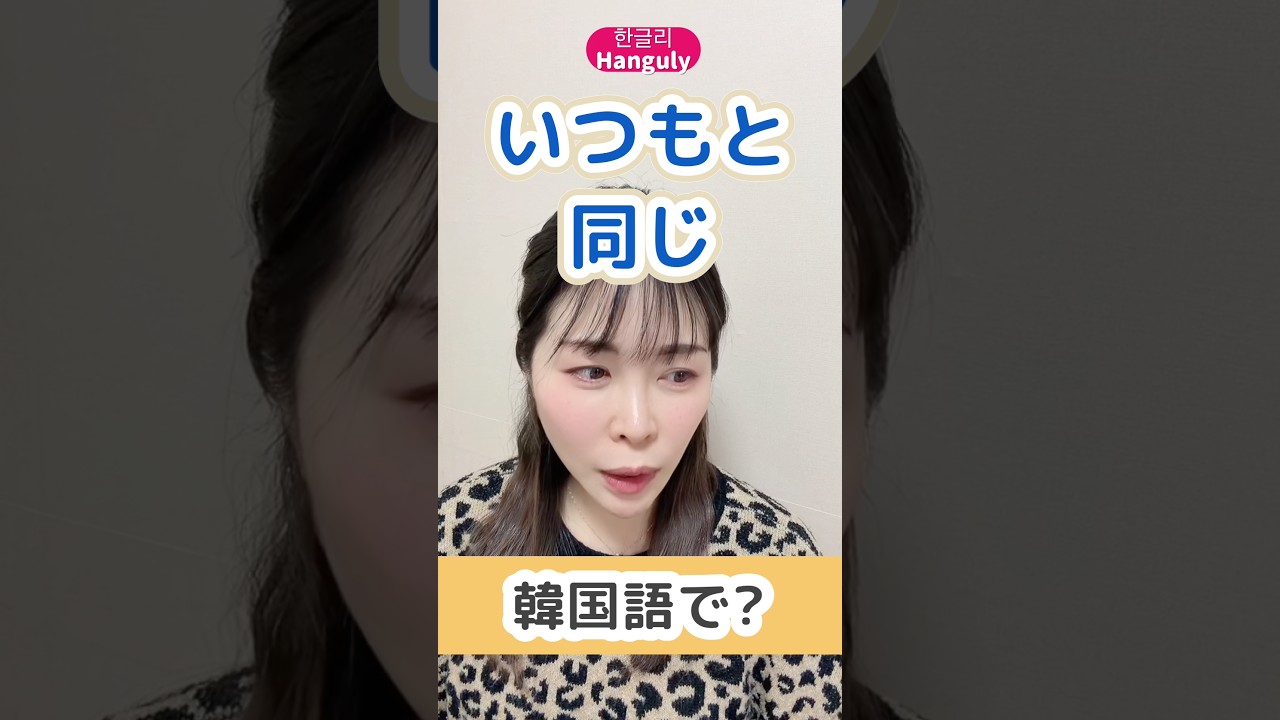 「いつもの同じです」ネイティブはこう言います！韓国語フレーズ