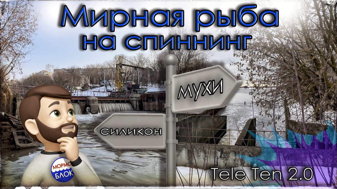 Мирная рыба на спиннинг. Мухи или силикон? Мормышинг с TeleTen 2.0.