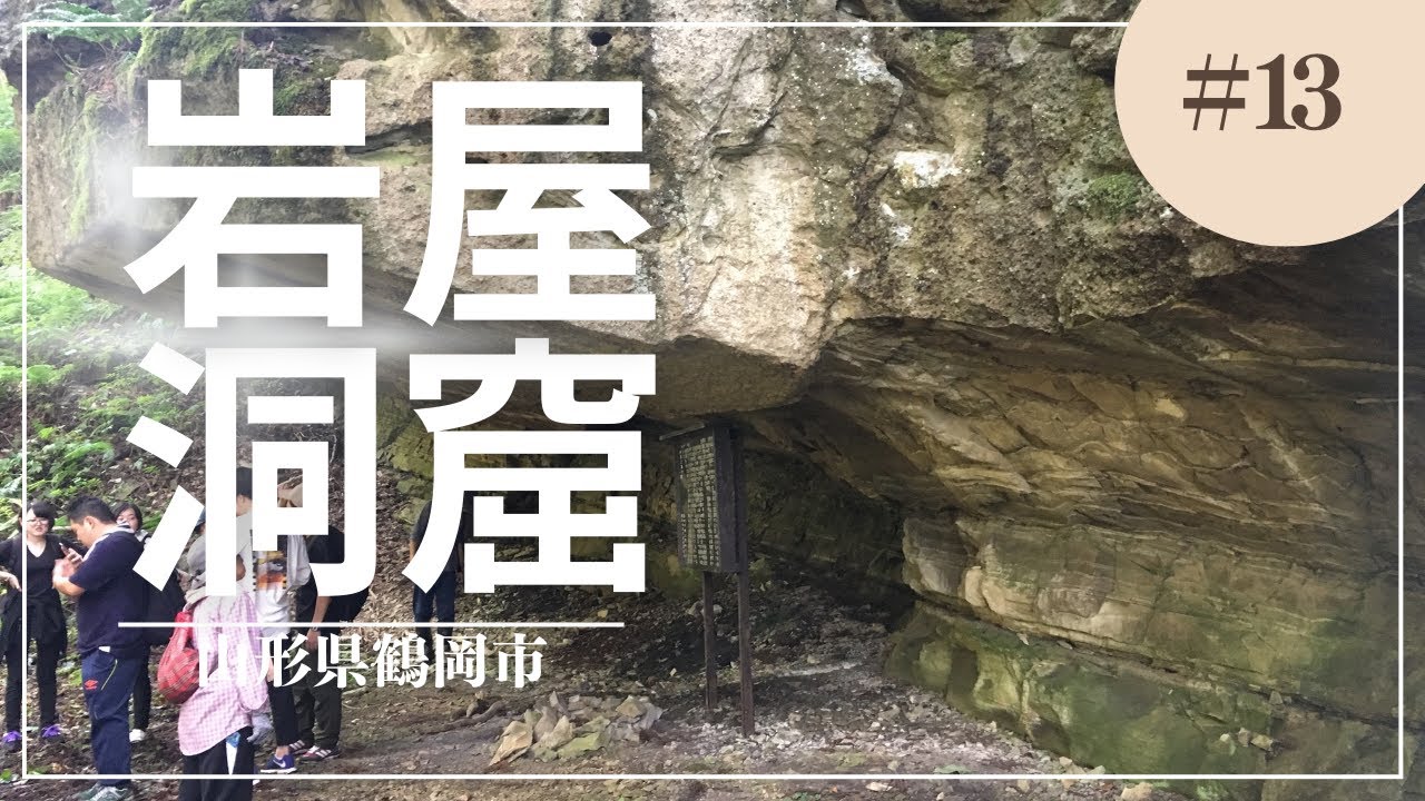 【♨湯田川温泉♨若女将がゆく】山形県鶴岡市☆藤沢岩屋洞窟＆金峯山クアオルト体験♪