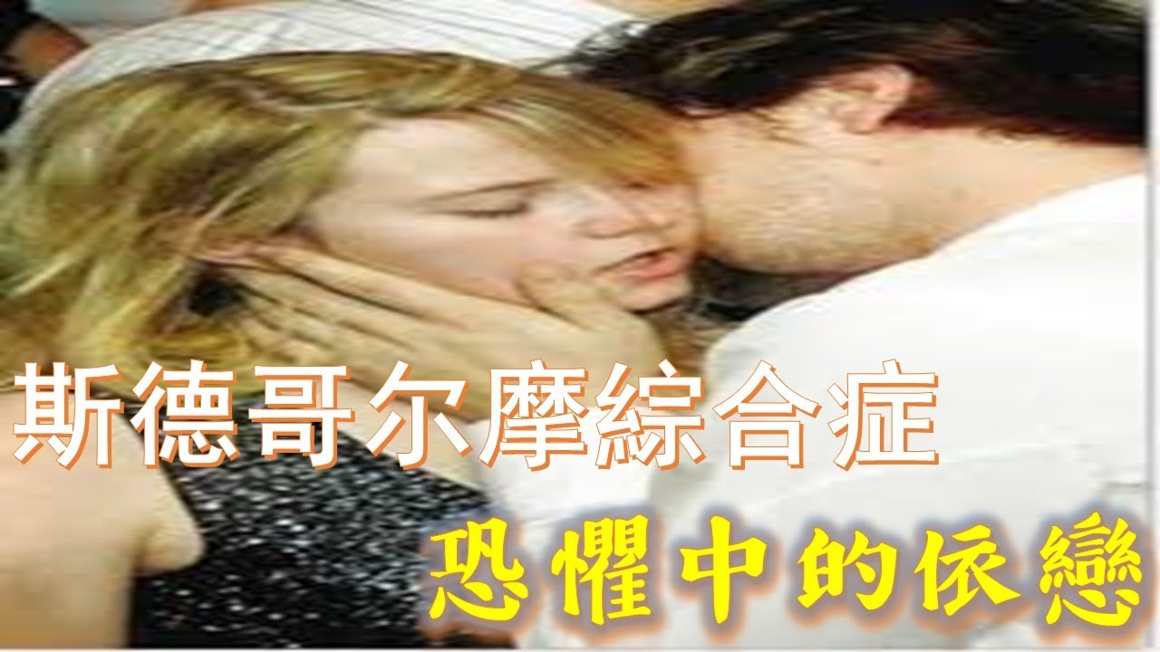 斯德哥尔摩綜合症：恐懼中的依戀 | 斯德哥尔摩综合症：恐惧中的依恋 | Stockholm Syndrome: Love in Fear