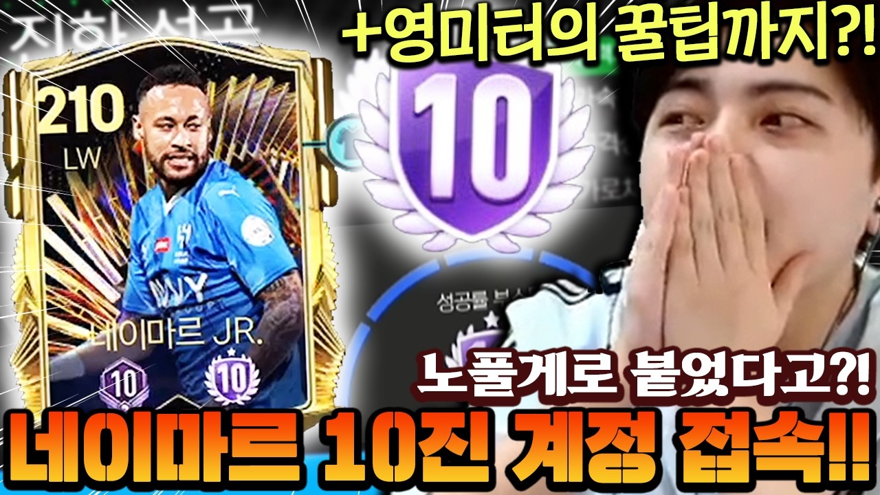 서버 최초로 나온 네이마르 10진 써봤습니다!! 141조인데 노풀게로 붙었다고?! + 꿀팁까지!! | FC모바일