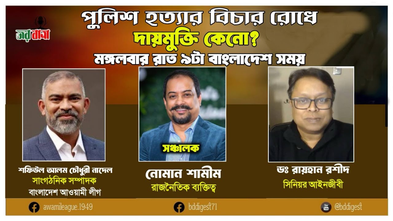 পুলিশ হত্যার বিচার রোধে দায়মুক্তি কেনো?