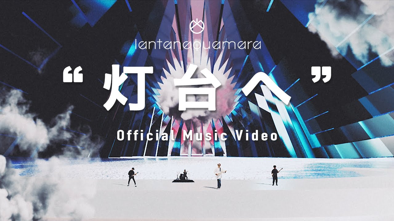 【MV】『灯台へ』 Full Ver. by lantanaquamara（ランタナカマラ）｜4K