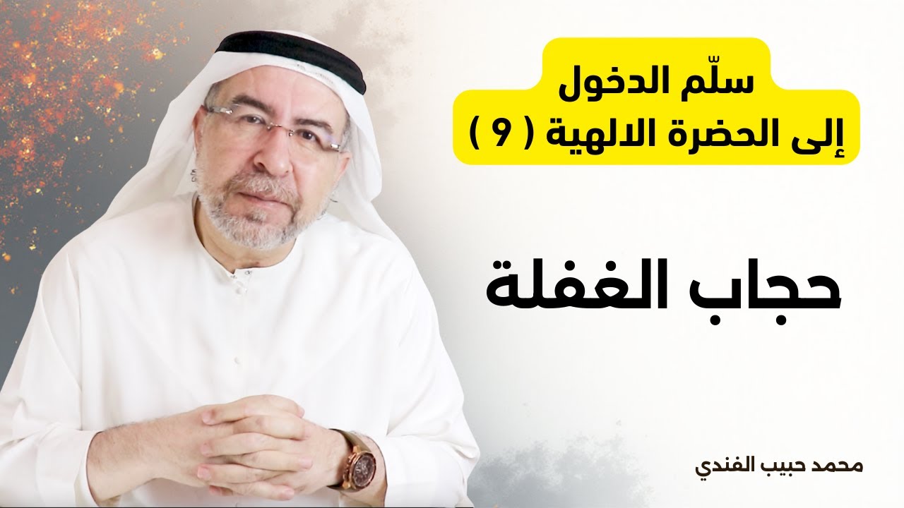 سلّم الدخول إلى الحضرة الالهية (9) حجاب الغفلة . محمد حبيب الفندي