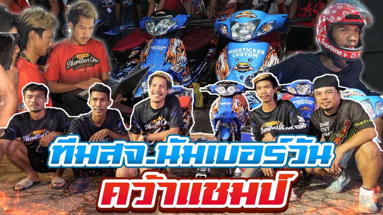 สจ.นัมเบอร์วันและทีมงาน แข่งรุ่น 66/5 4V กดแชมป์ไป รายการ SMD น้าดิ้นล่าสุด เวลา 7.4