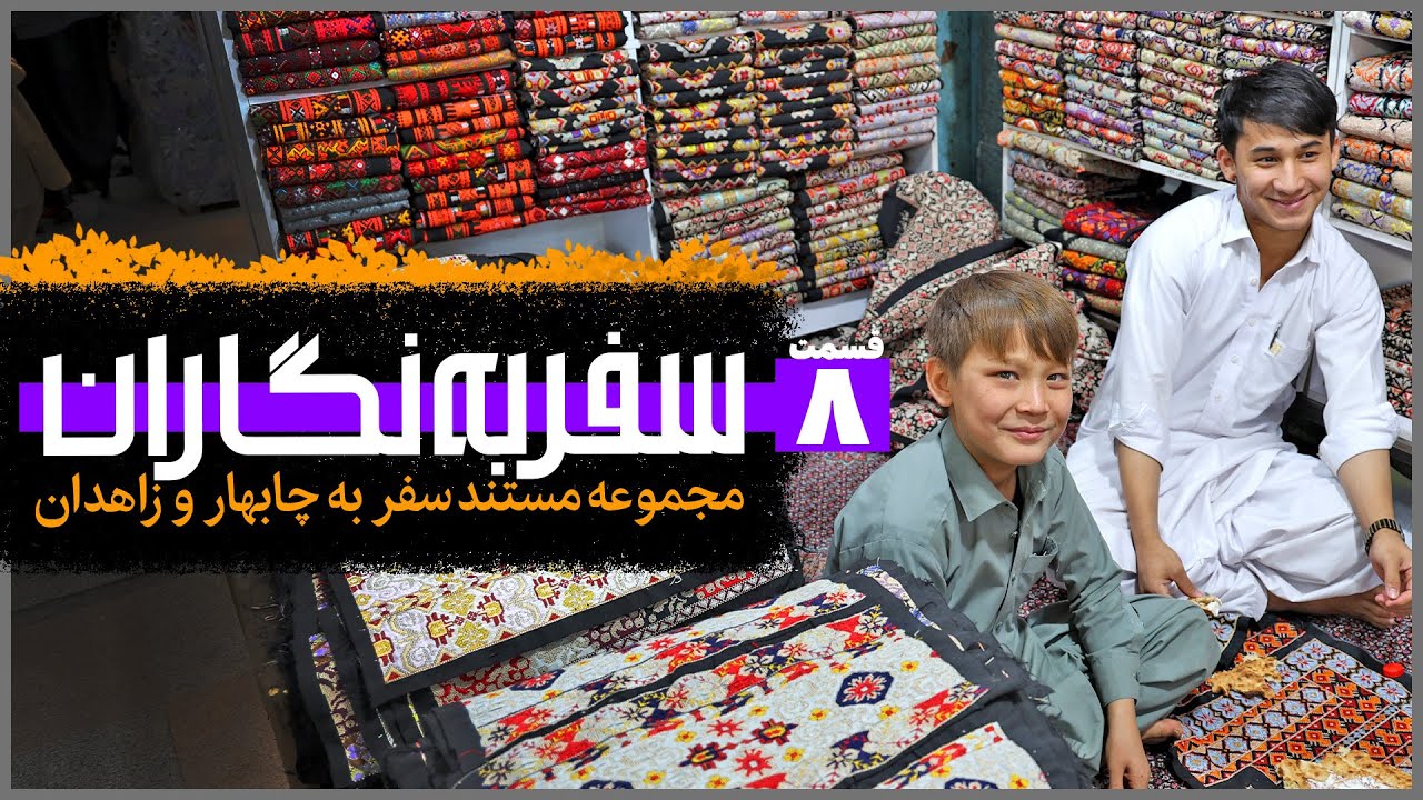سفر به نگاران؛ چابهار و زاهدان | قسمت ۸