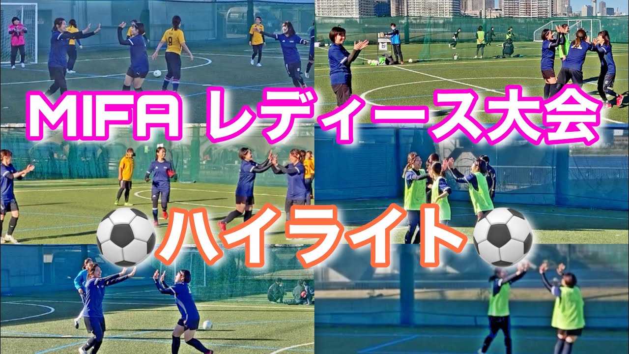 【フットサル】レディース大会ハイライト_MIFA FP 2021年 蹴り納めレディース大会