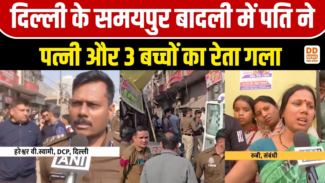 Delhi के Samaypur Badli में पति ने पत्नी और 3 बच्चों का रेता गला | Crime News | Latest Update
