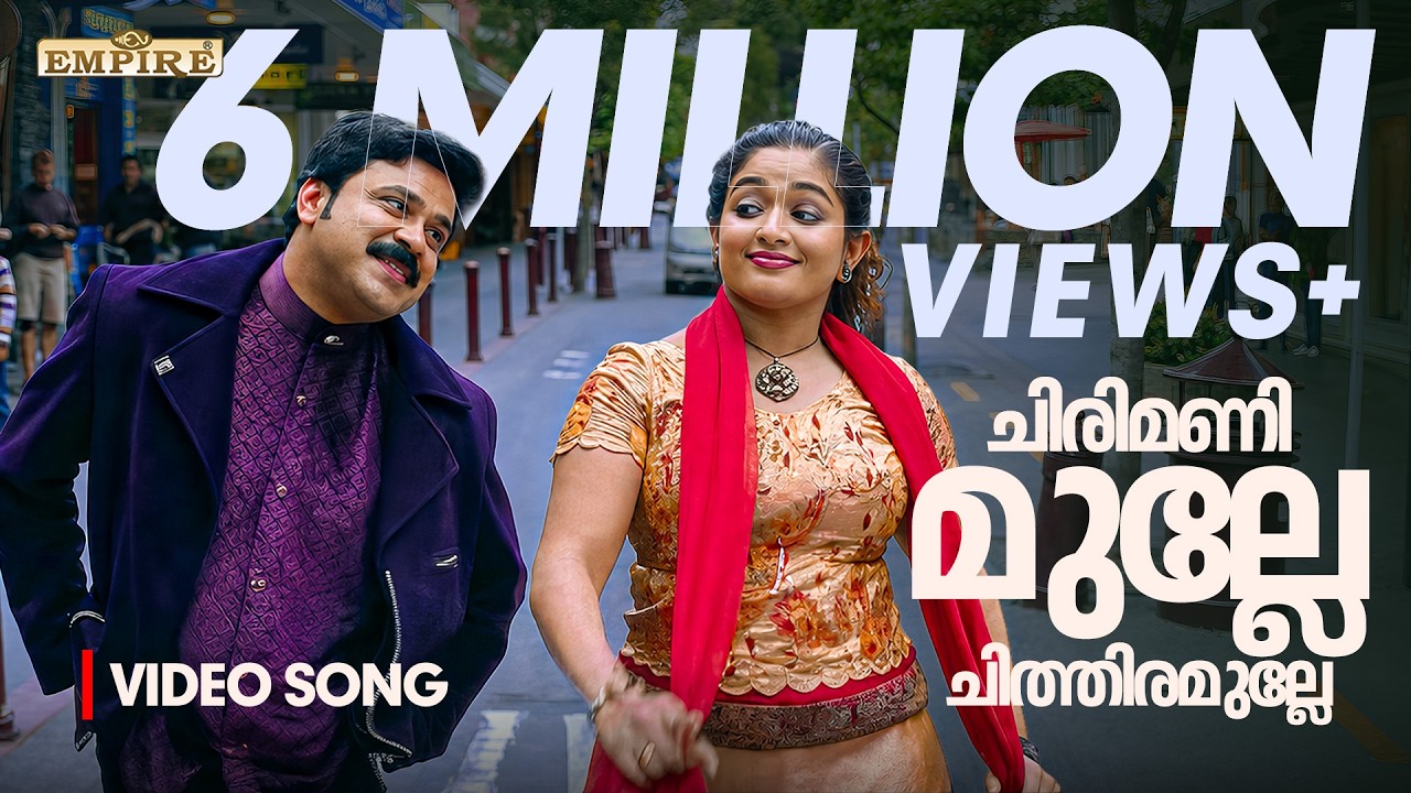 Chirimanimulle  | ചിരിമണിമുല്ലേ ചിത്തിരമൂലേ | Lion Malayalam Movie Song