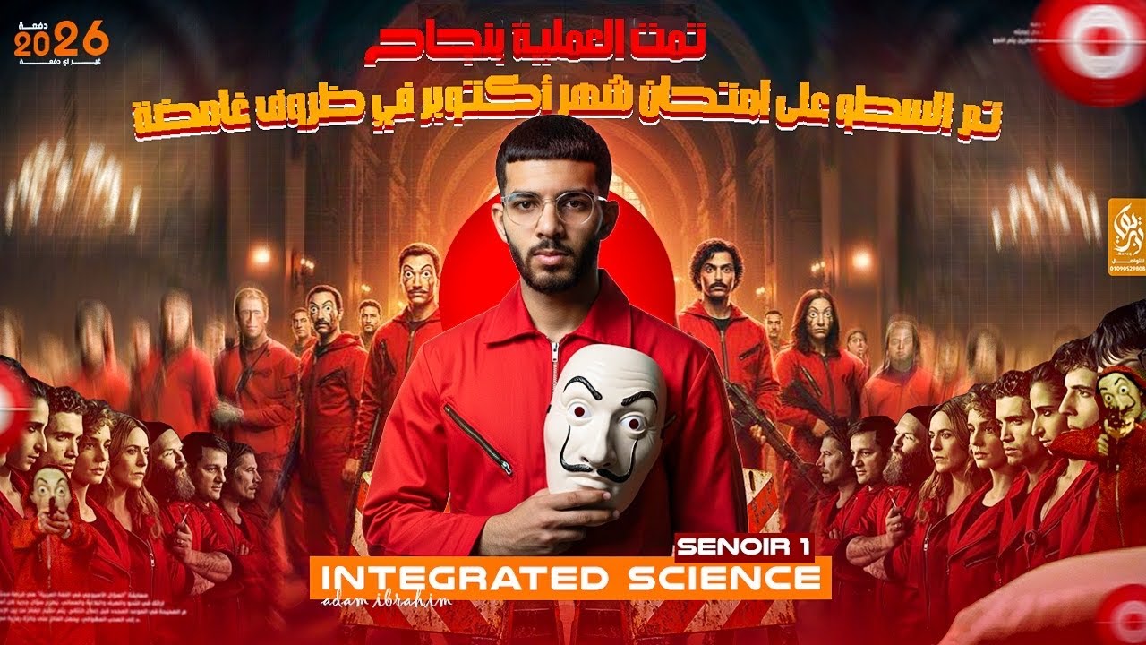 مراجعة (تسريب امتحان) شهر اكتوبر الصف الاول الثانوي integrated science  