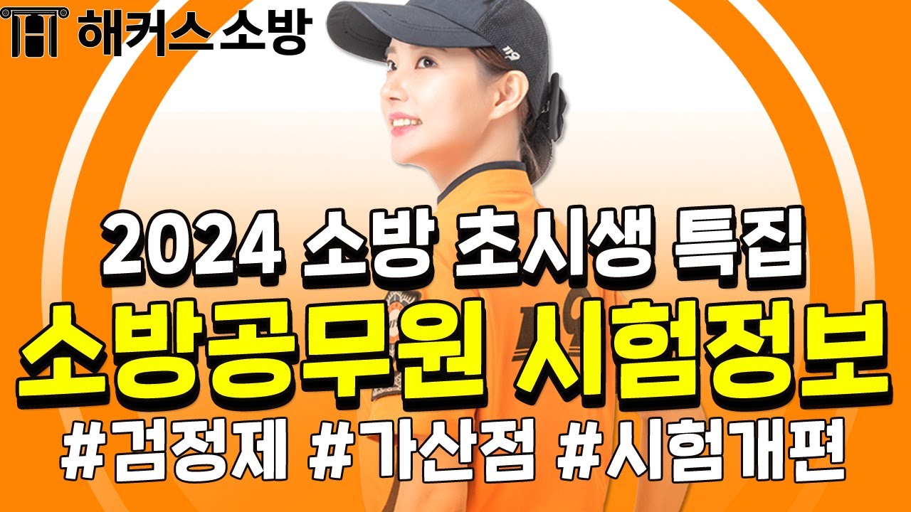 소방공무원,  2024년 소방공무원 가산점부터 필기시험 정보를 모두 알려드립니다ㅣ#해커스소방 #소방시험 #소방공무원시험