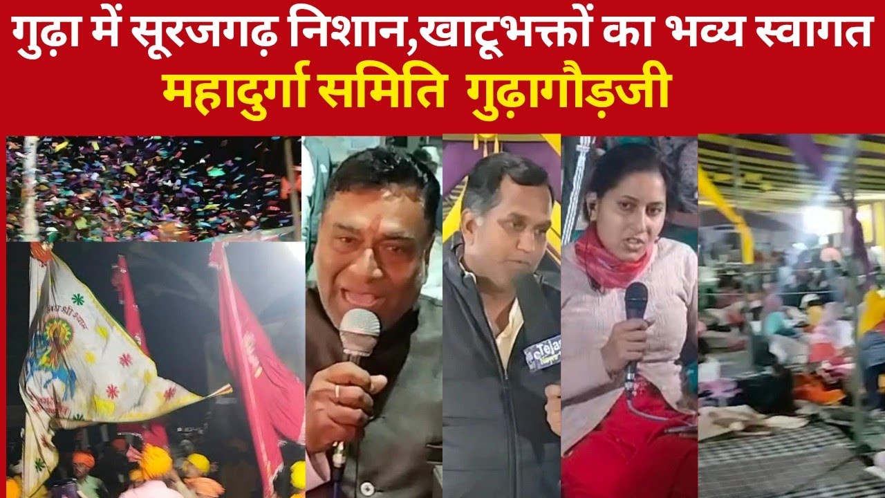 गुढ़ा में सूरजगढ़ निशान,खाटू भक्तों का भव्य स्वागत/महादुर्गा समिति गुढ़ागौड़जी 