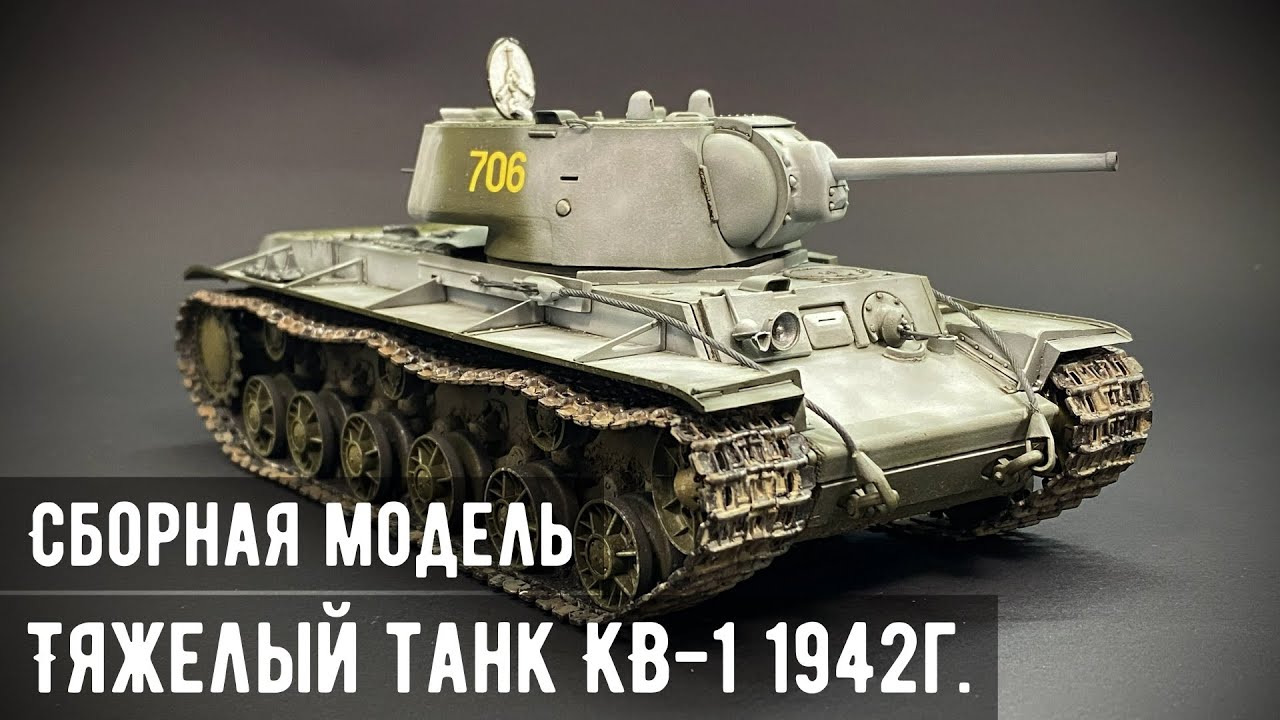 Тяжелый танк КВ-1 (1942г) 