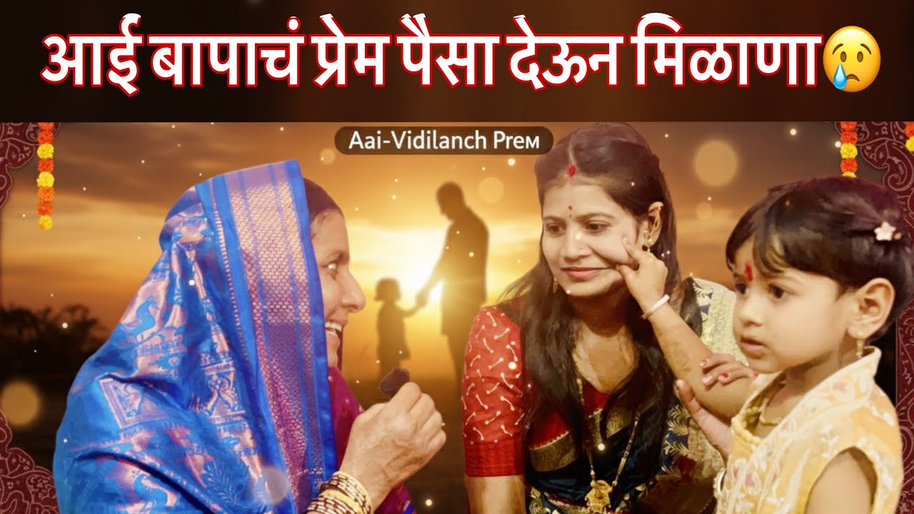 ज्या आई-वडिलांनी आपल्याला जन्माला घालून आयुष्य दिल त्या आई-वडिलांसाठी समर्पित आईचे स्वरचित हे गीत😢❤️