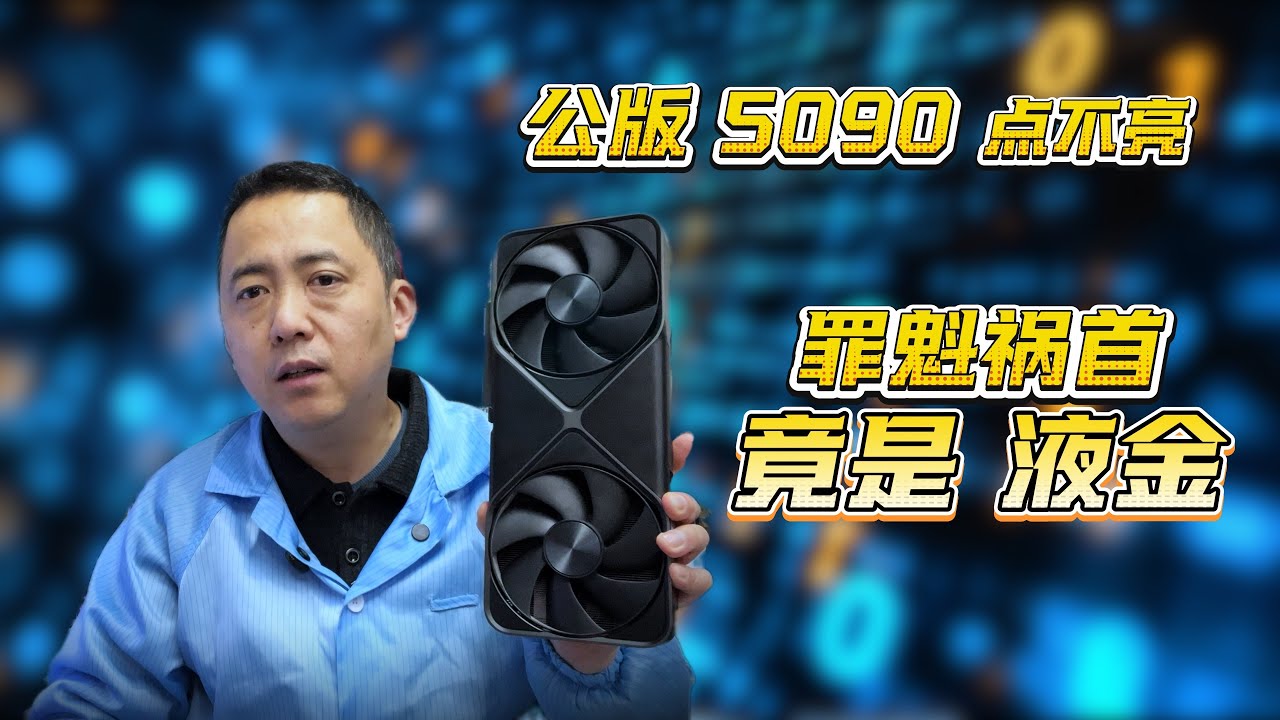 万元旗舰栽了！公版 5090 点不亮的真相，居然是液金搞的鬼？