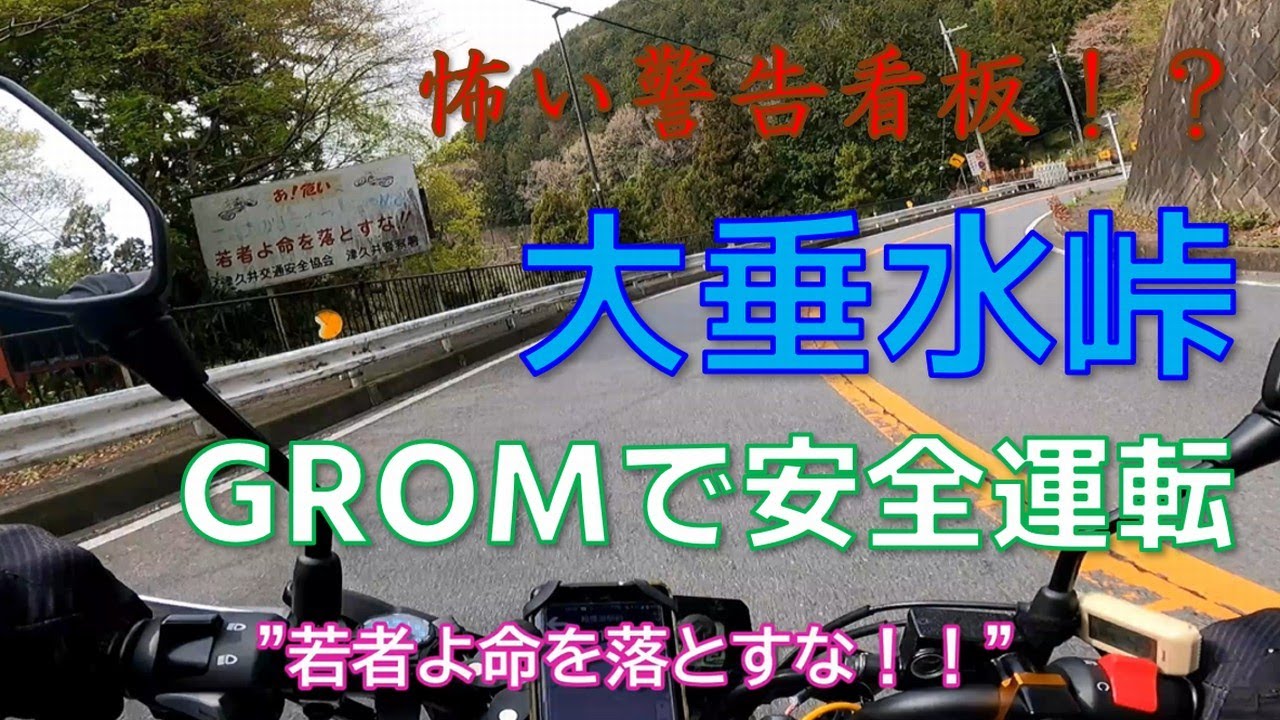 【国道20号】大垂水峠をバイクで走る【GROM／JC92】