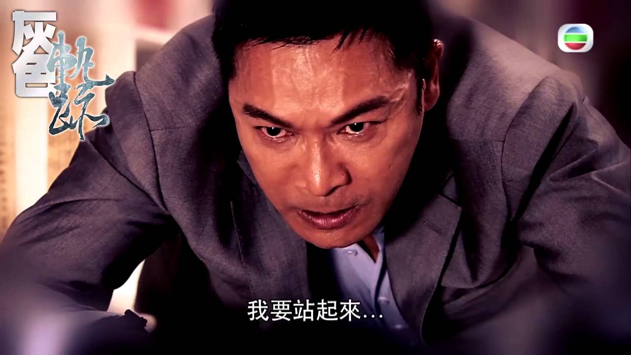 忠奸人 - 灰色軌跡 - 一個一生決定只需一秒鐘 (TVB)