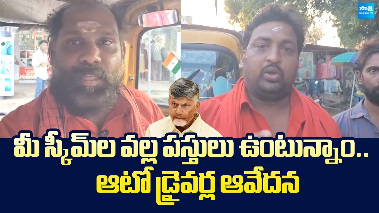 Auto Drivers Fires On Chandrababu Govt | Free Bus Scheme | Pawan Kalyan | @SakshiTVLIVE