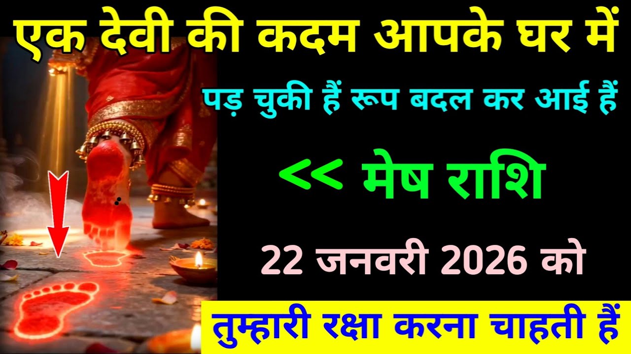 मेष राशि 20 जनवरी 2026 एक देवी की कदम आपके घर में पड़ चुकी हैं रूप बदल कर आई हैं। #mesh_rashi 