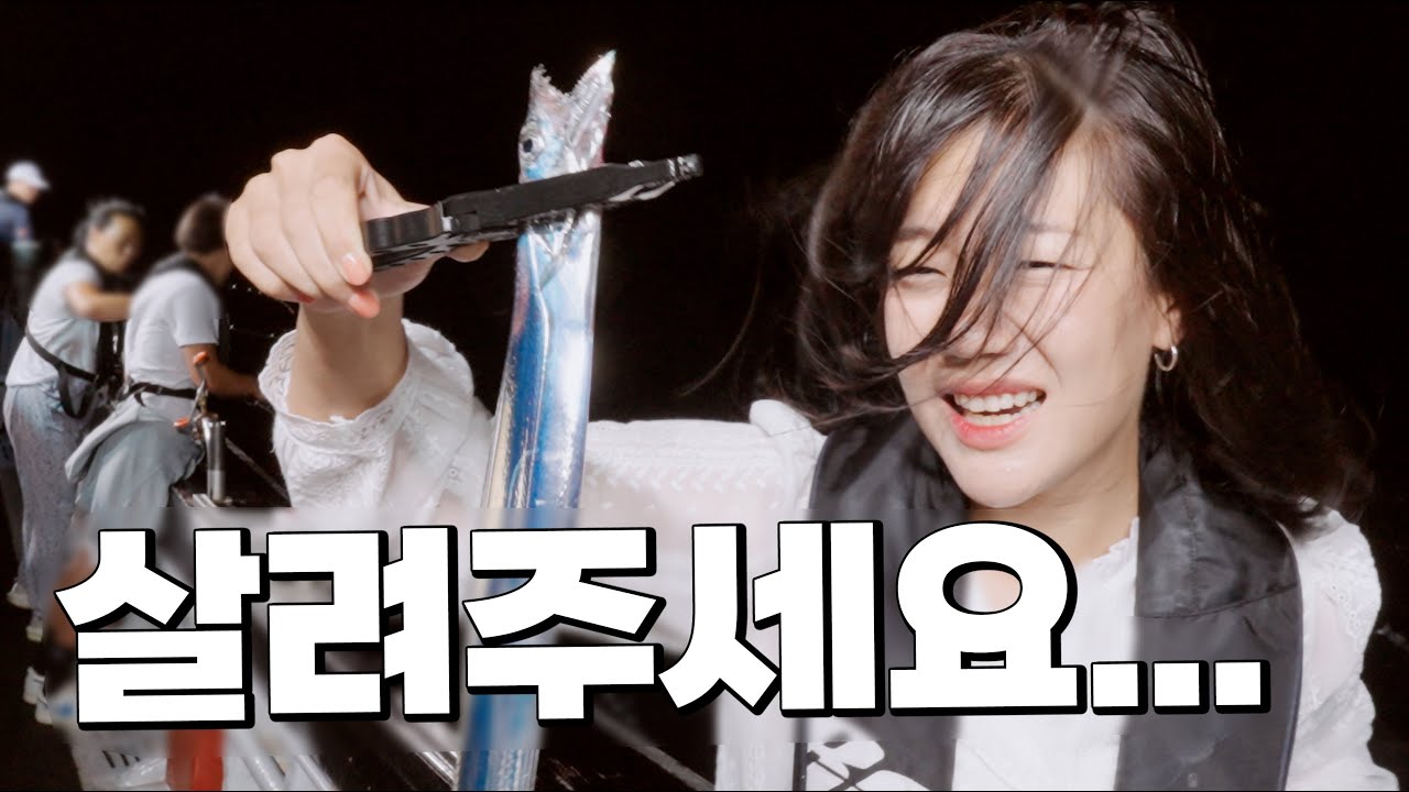 횟집데이트 하자더니 갈치낚시배를 태우는 도른남편....하....🤬