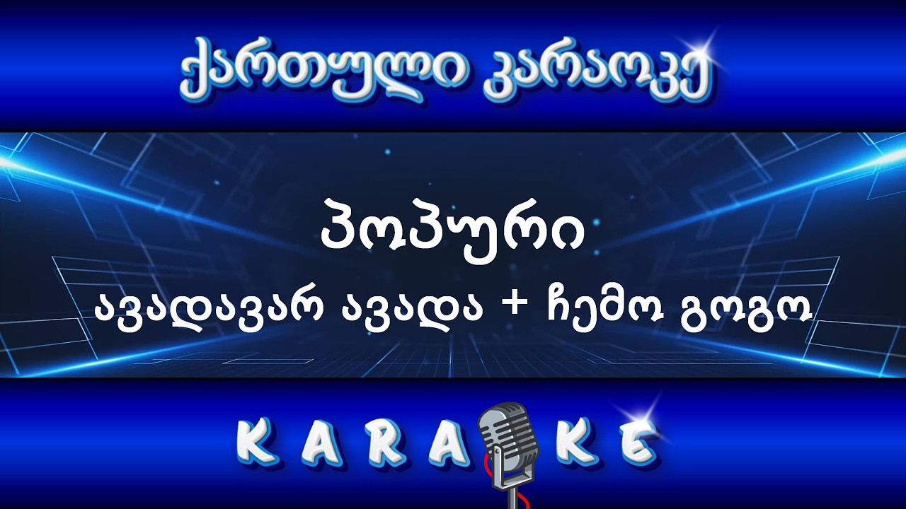 პოპური - ავადა ვარ ავადა + ჩემო გოგო KARAOKE
