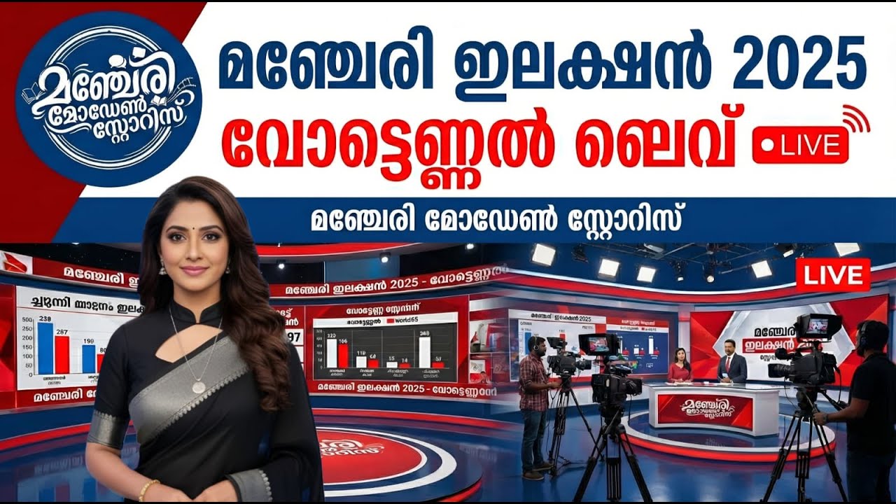MANJERI ELECTION 2025 | LIVE RESULT | MANJERI MODERN STORIES