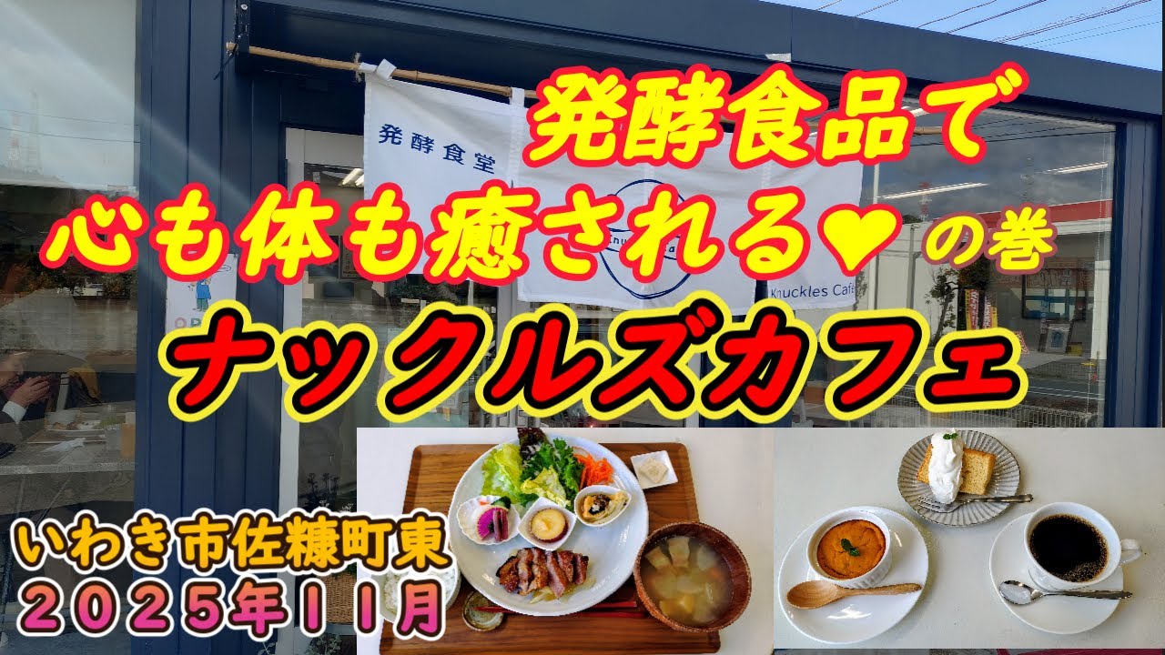 【いわき市佐糠町東】発酵食堂『ナックルズカフェ』