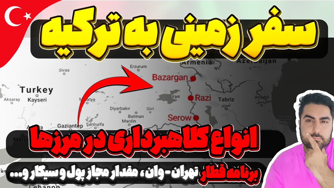 سفر زمینی به ترکیه | کدوم مرز ترکیه برای سفر به وان یا استانبول بهتره؟