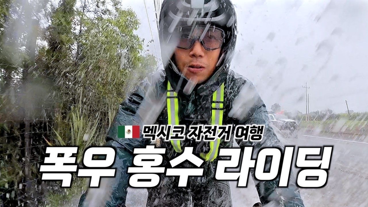 🇲🇽 멕시코 우기 장마철에 여행하면 벌어지는 일 【멕시코 자전거 여행 14】