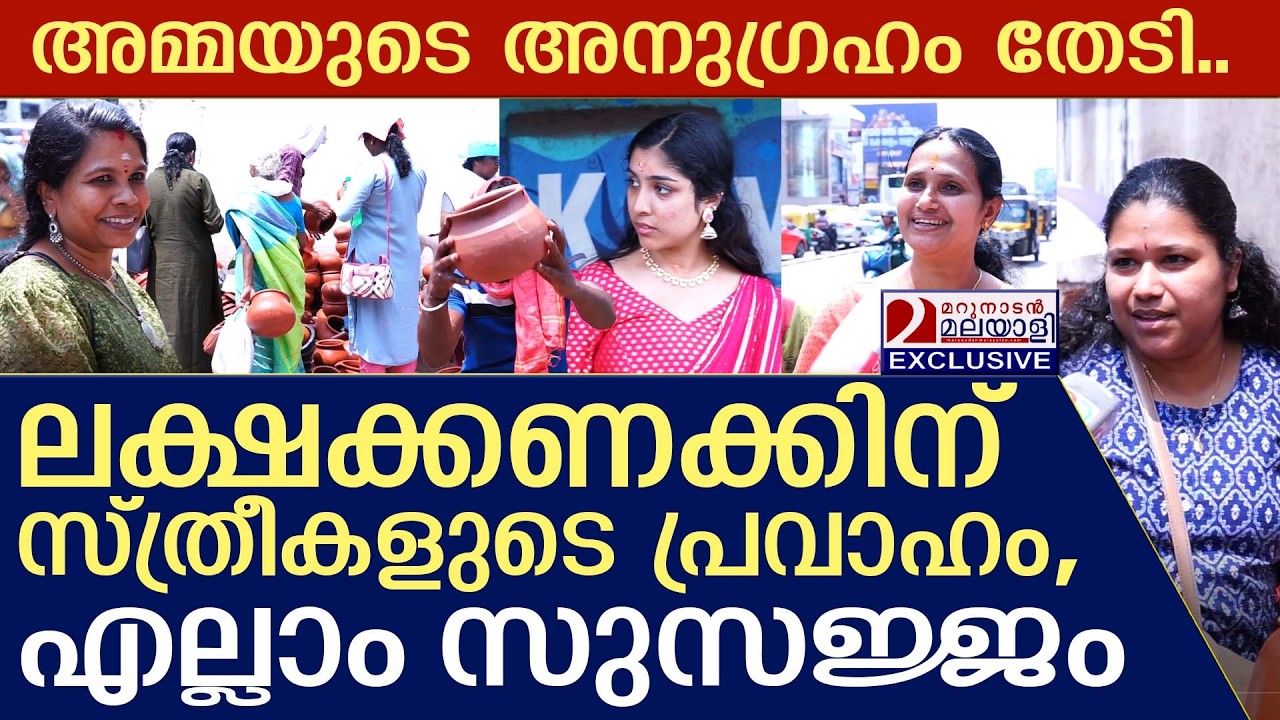 ലക്ഷക്കണക്കിന് സ്ത്രീകൾ ഒഴുകിയെത്തിയപ്പോൾ | attukal special