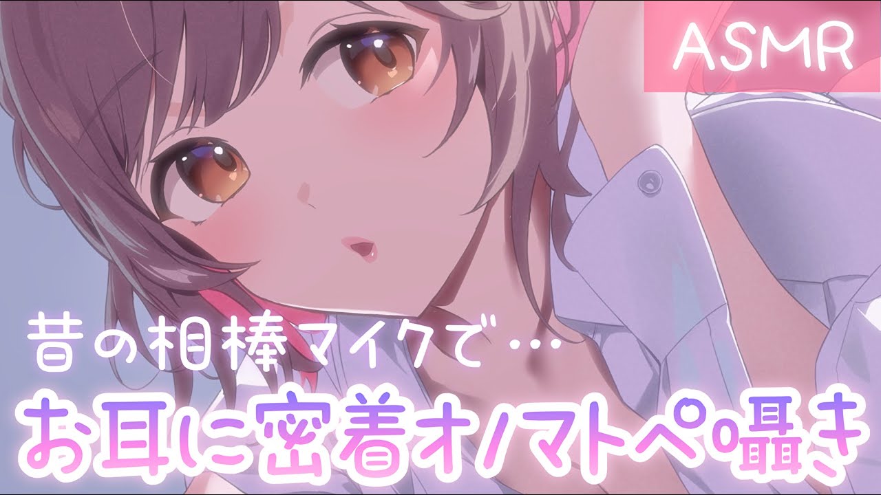 【ASMR】懐かしの相棒マイクで…💜密着囁きオノマトペ♪[Close to the ear and whisper onomatopoeia]