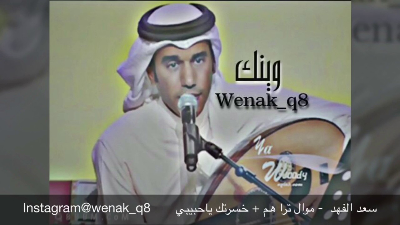سعد الفهد - موال ترا هم + خسرتك ياحبيبي