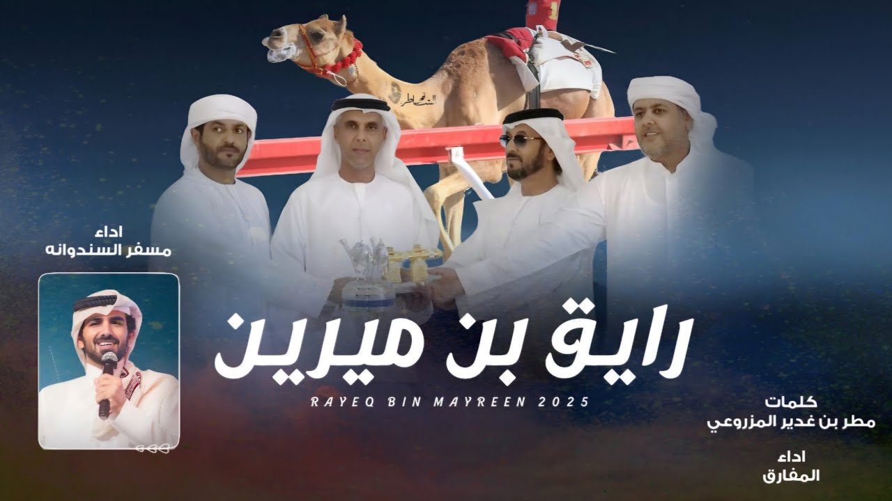 مسفر السندوانه - شيلة رايق 😍 (حصرياً) | 2025