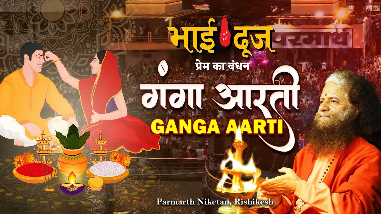 LIVE Bhai Dooj गंगा आरती Ganga Aarti  📍 Parmarth Niketan Ashram, Rishikesh || 23 Oct 2025 ||