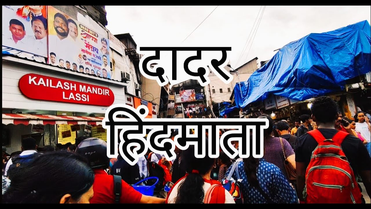 दादर हिंदमाता मार्केट मुंबई- दादर ईस्ट #4kwalk #dadar #hindmatamarket #4kvideo #dadareast #mumbai