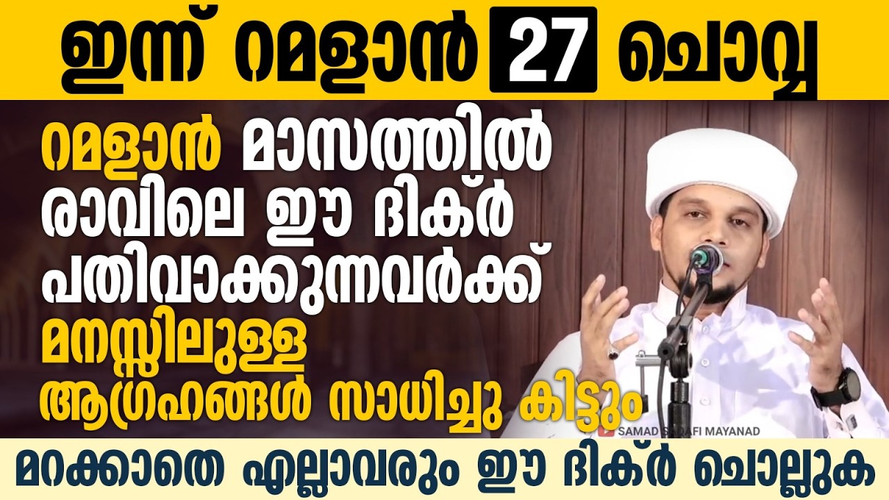 രാവിലെ ഈ സ്വലാത്ത് ചൊല്ലുകയാണെങ്കിൽ മനസ്സിലുള്ള ആഗ്രഹങ്ങൾ സാധിച്ചു കിട്ടും-Safuvan Saqafi-Ramalan 27