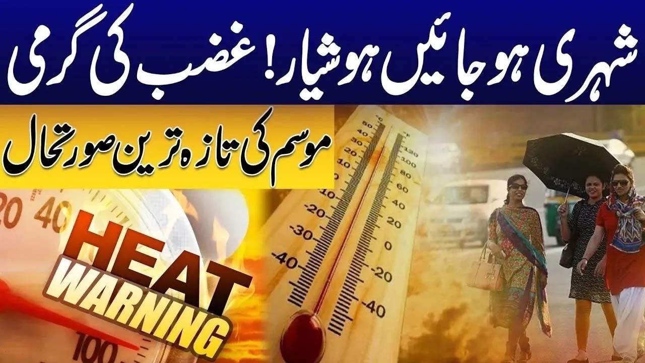 HeatWave Alert | Lahore Weather Update | Must Watch | City42