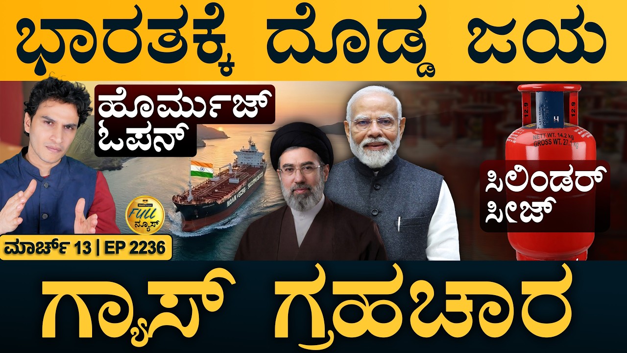 ಜನರಿಗೆ LPG ಭಯ ಬೇಡ: ಸರ್ಕಾರ | Iran Allows Indian Ships | US Warns | Masth Magaa | Full News | Amar