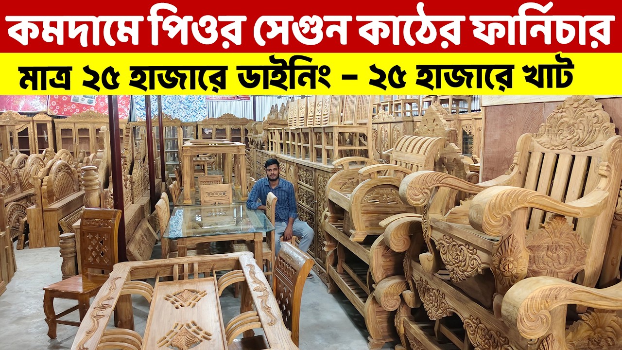 কমদামে পিওর চিটাগং সেগুন কাঠের ফার্নিচার- মাত্র ২৫ হাজারে ডাইনিং ও ২৫ হাজারে খাট। Segun Furniture BD