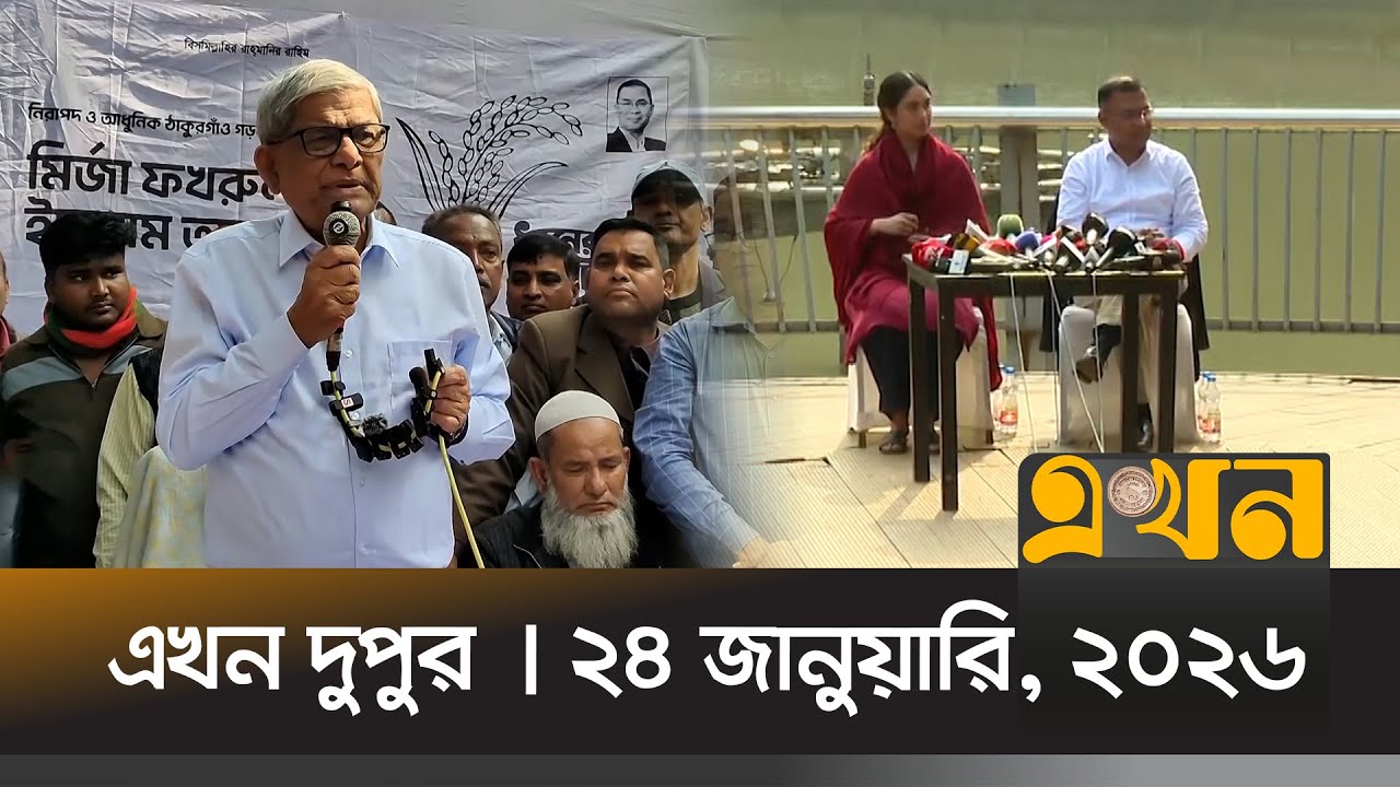 এখন দুপুর | ২৪ জানুয়ারি, ২০২৬ | দুপুর ২ টা | Ekhon Dupur | News Bulletin | Ekhon TV Bulletin