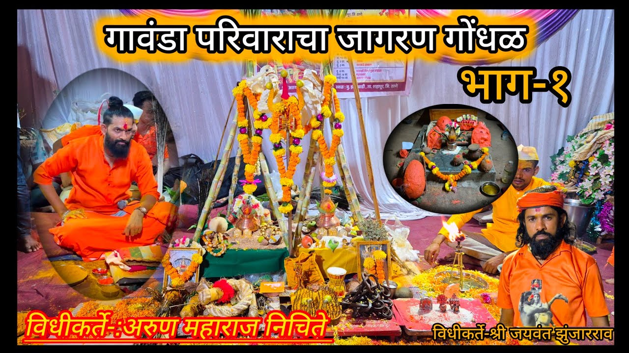 गावंडा परिवाराचा जागरण गोंधळ भाग-: १ || विधीकर्ते -: अरुण महाराज निचिते