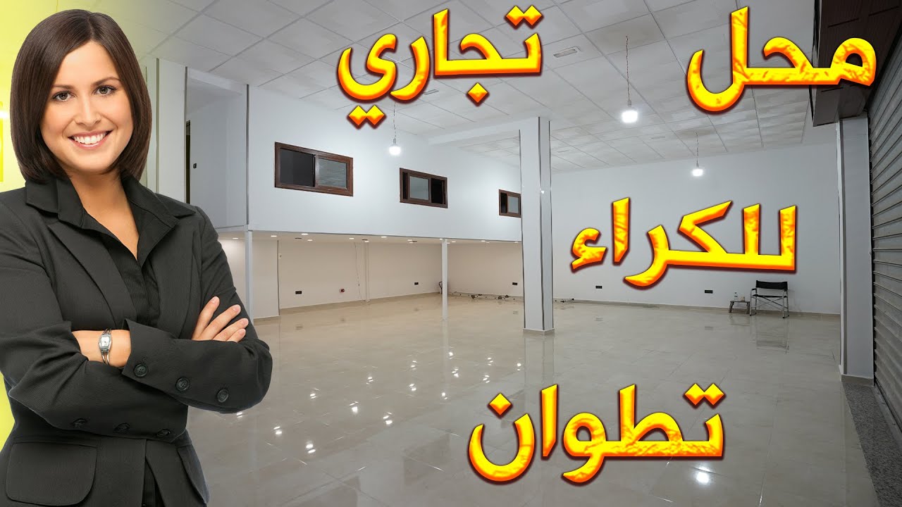 تطوان: محل تجاري للكراء أو للبيع محفظ 112 متر القبو 154 متر السدة 34 متر MAGASIN COMMERCIAL À VENDRE