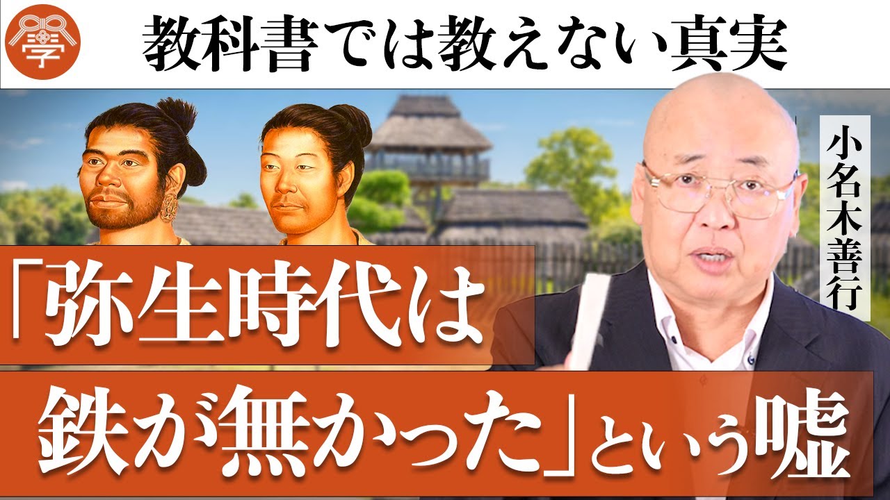 【歴史講座9】衝撃的な弥生時代の真実｜小名木善行