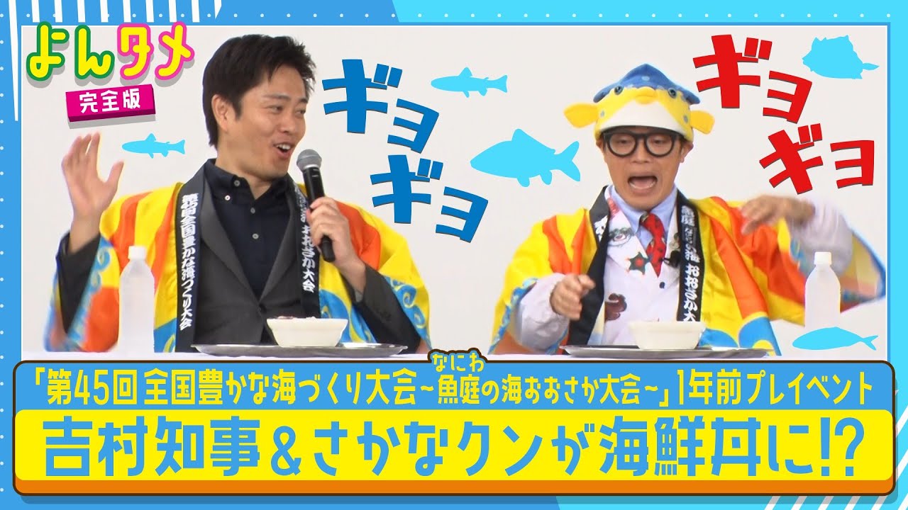 【よんタメ】吉村知事＆さかなクンが海鮮丼にギョギョ⁉