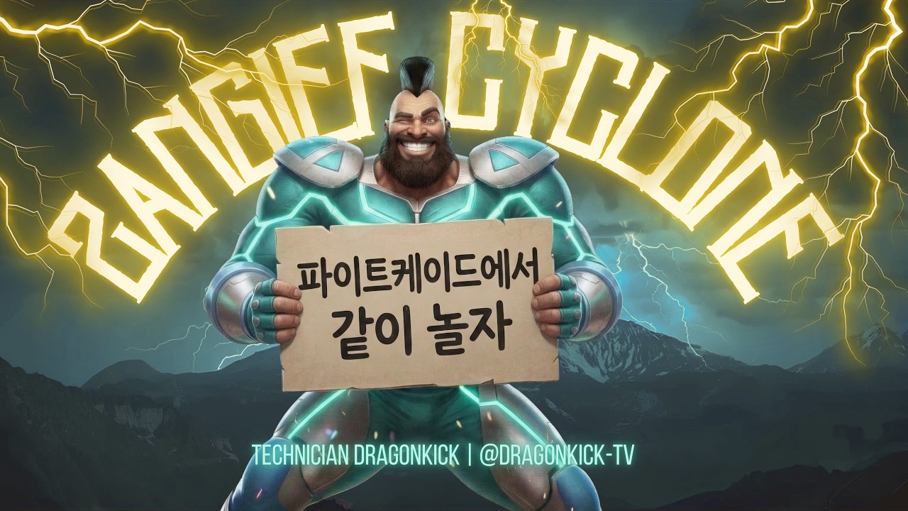 STREET FIGHTER 2 ZANGIEF 드래곤킥TV - 2026.03.14 실시간 스트림 