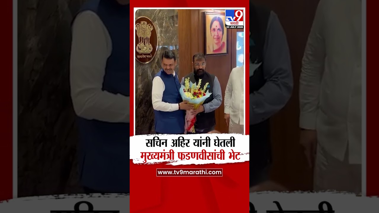Sachin Ahir Met CM Fadnavis | सचिन अहिर यांनी घेतली मुख्यमंत्री फडणवीसांची भेट