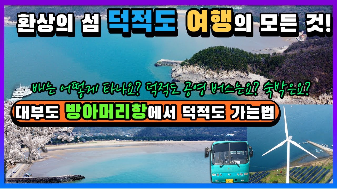 방아머리항에서 덕적도 여행 꿀팁 정리: 배 타는법, 덕적도 버스 이용법,숙소 정보 등등...